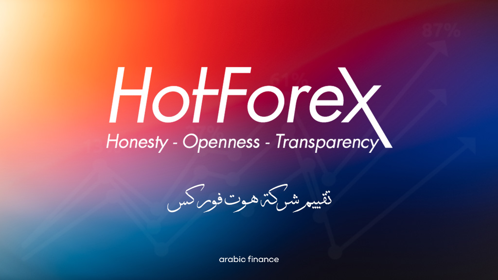 شرکة hotforex