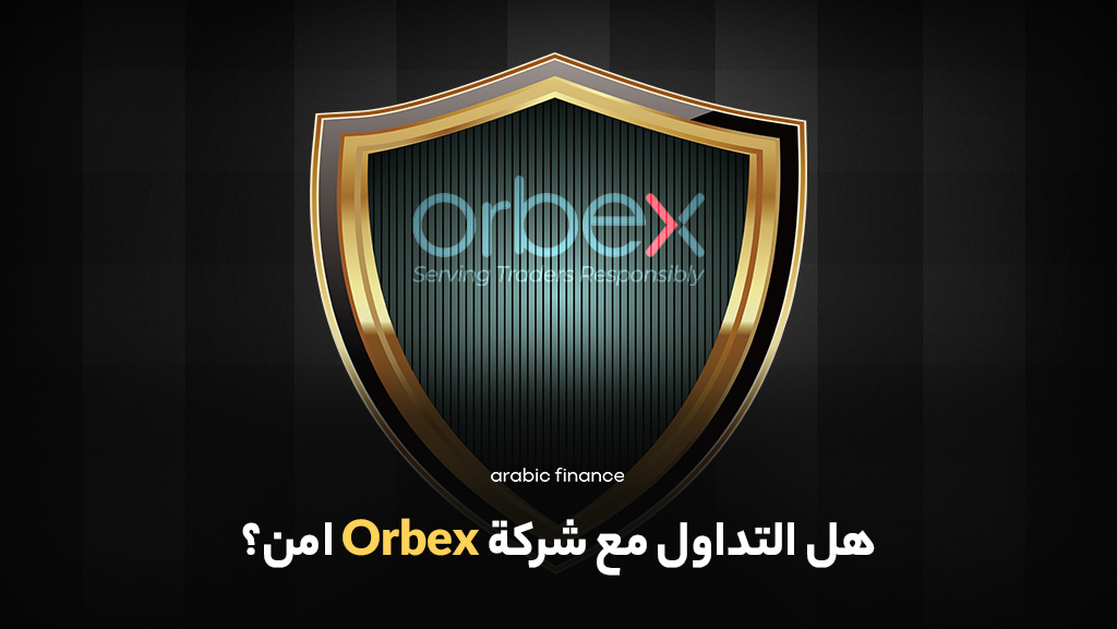 هل التداول مع شركة Orbex آمن؟ - تقییم شركة Orbex