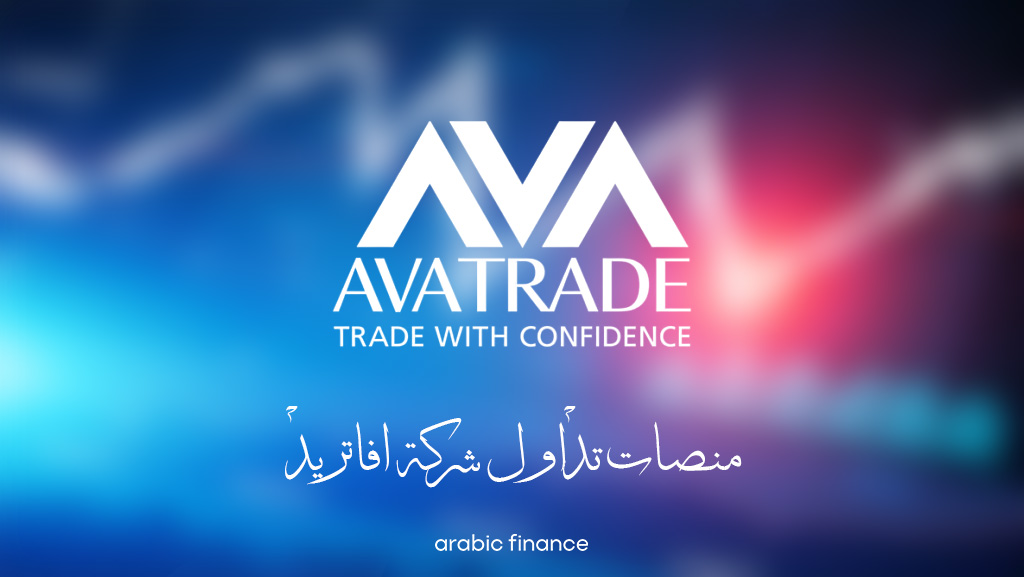 تقییم شركة AvaTrade لعام 2023 [مزايا + خصائص] - عربیك فايننس - ما هو الریبو