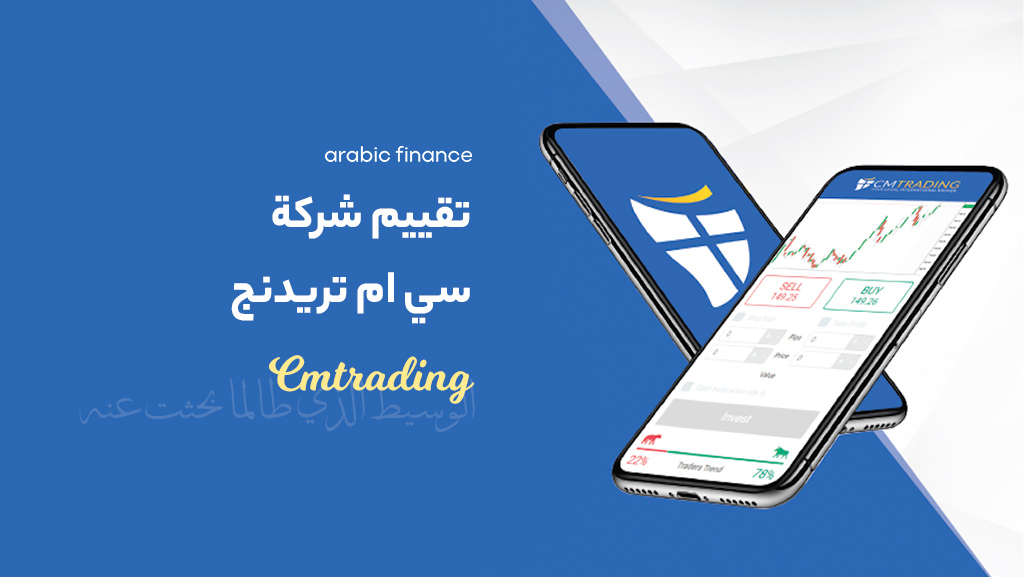 تقییم شركة سي ام تريدنج (cmtrading) للتداول لعام 2023 - افضل شرکات التداول فی السعودیة