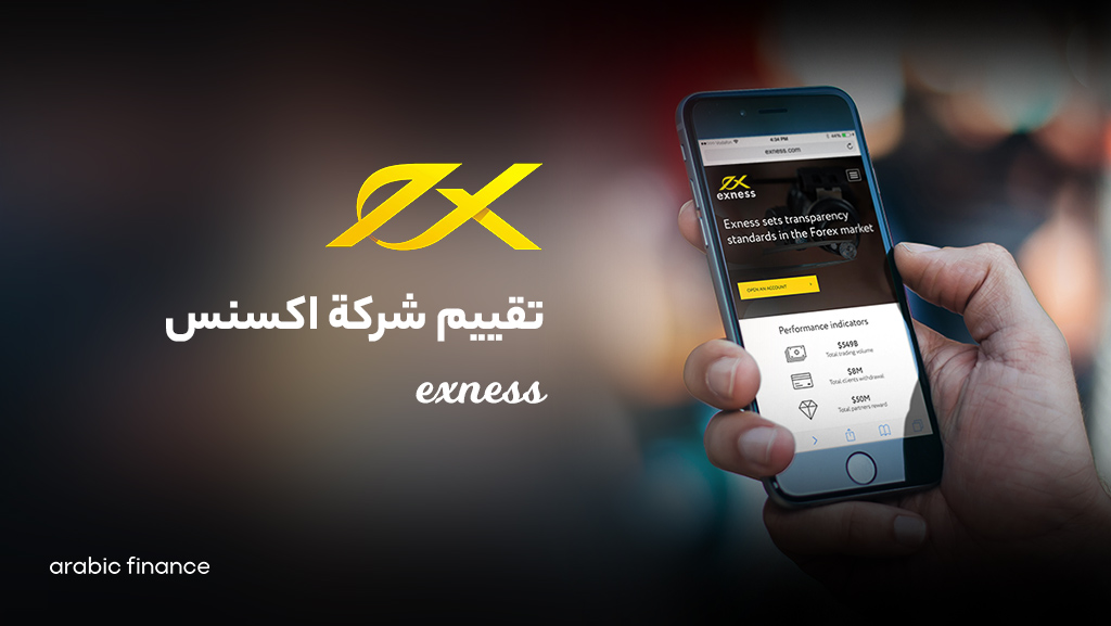 تقییم شرکة Exness