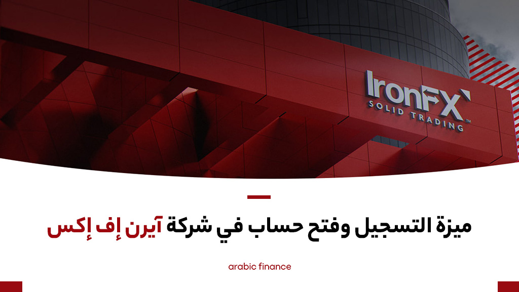 ميزة التسجيل وفتح حساب في شركة ironfx