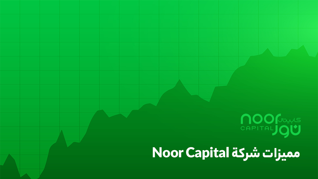 تقییم شركة Noor Capital