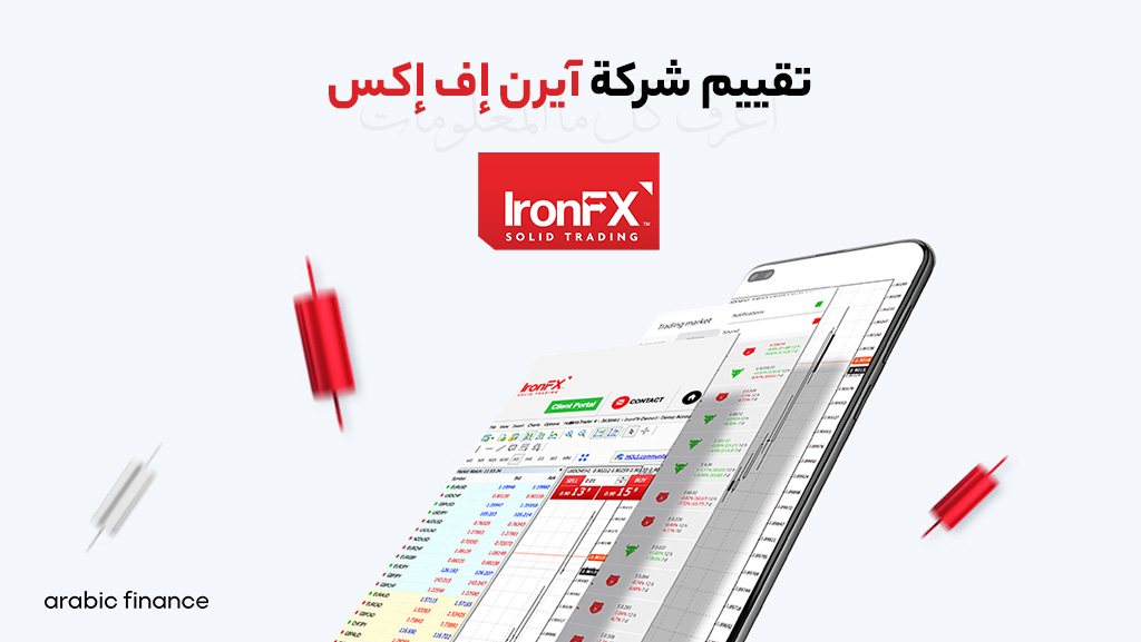 تقییم شرکة IronFX