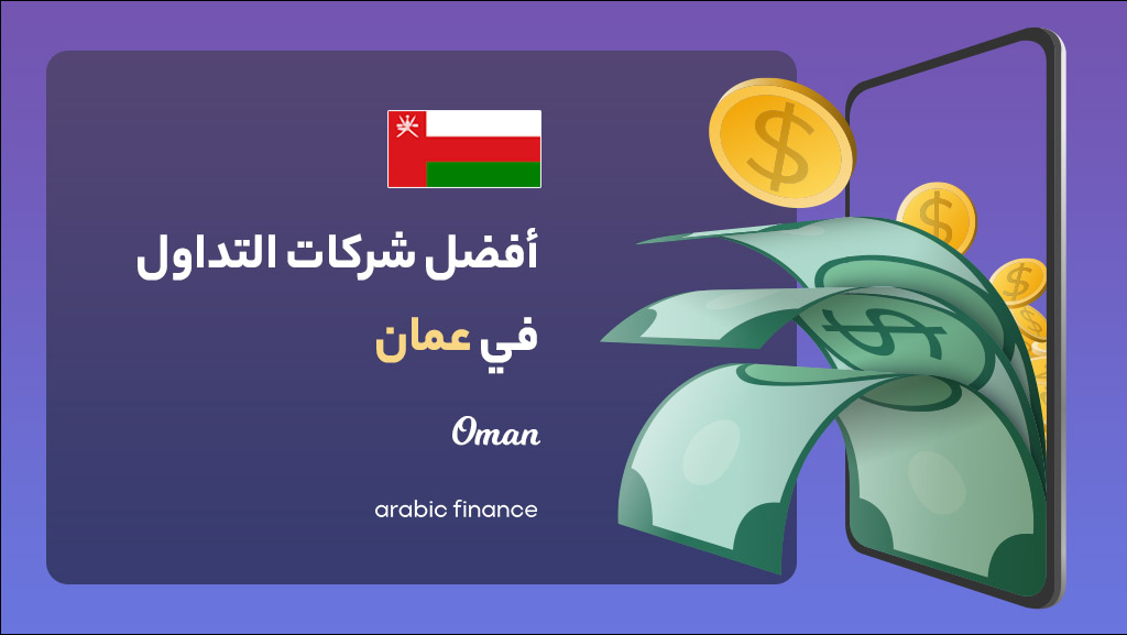 أفضل شرکات التداول فی سلطنة عمان 2023 المرخصة - أربیک فاینانس