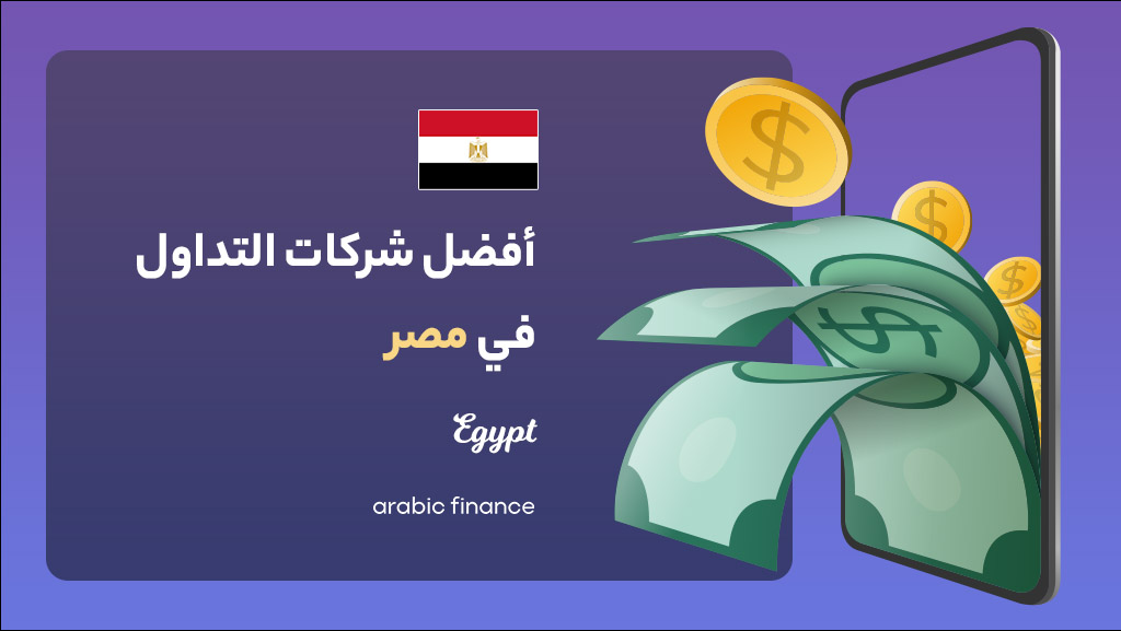 أفضل شرکات التداول فی مصر 2023 المرخصة - أربیک فاینانس