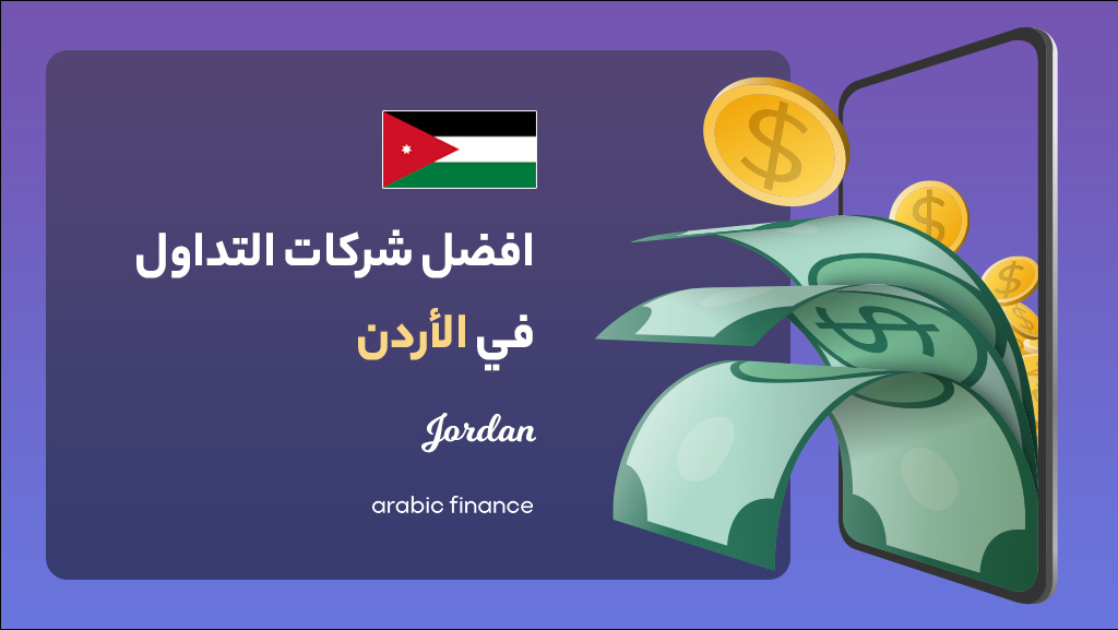 أفضل شرکات التداول فی الأردن 2023 المرخصة - أربیک فاینانس