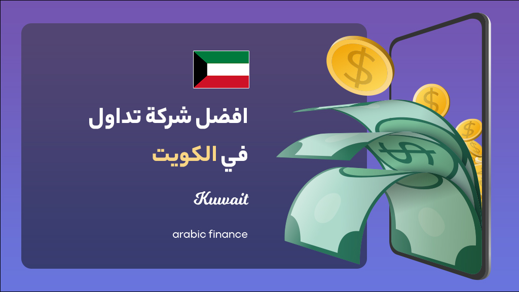 أفضل شرکات التداول فی الکویت 2023 المرخصة - أربیک فاینانس