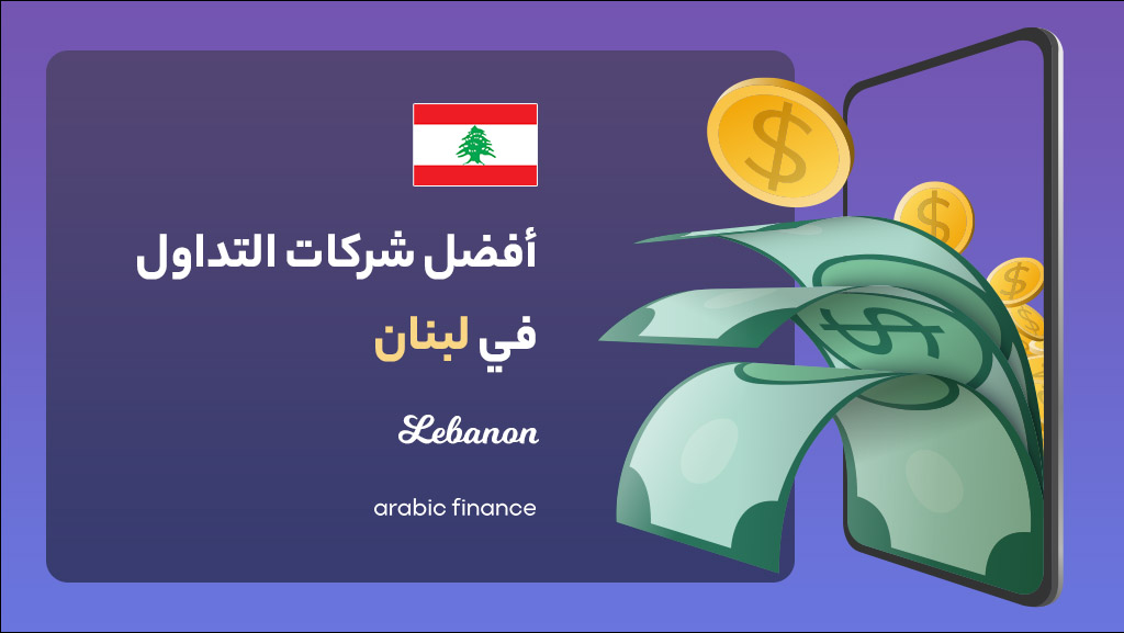 أفضل شرکات التداول فی لبنان 2023 المرخصة - أربیک فاینانس