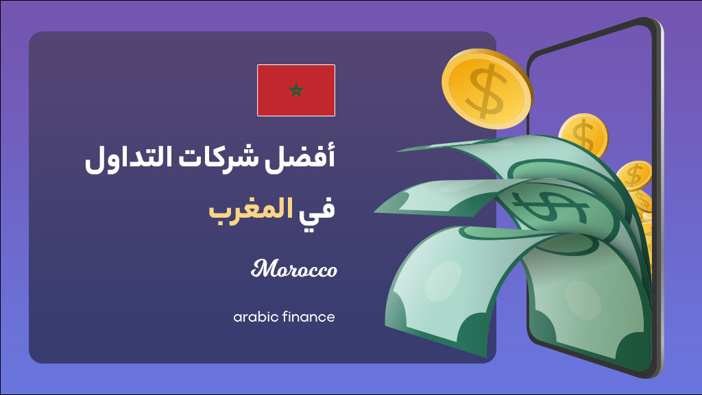 أفضل شرکات التداول فی المغرب 2023 المرخصة - أربیک فاینانس