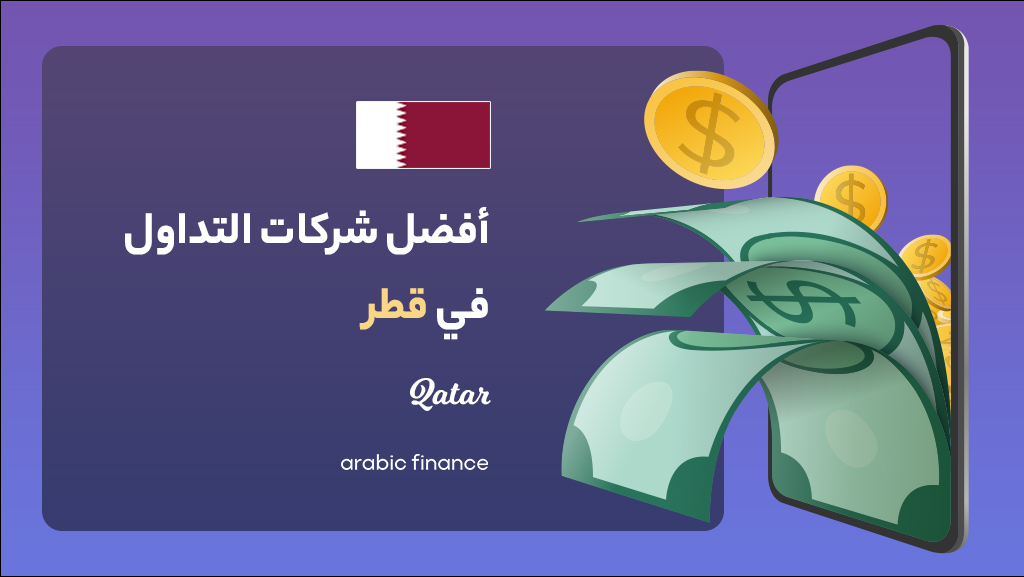 أفضل شرکات التداول فی قطر 2023 المرخصة - أربیک فاینانس