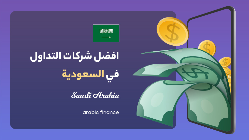 أفضل شركات التداول مرخصة في السعودية 2023 - أفضل شرکات التداول فی بریطانیا