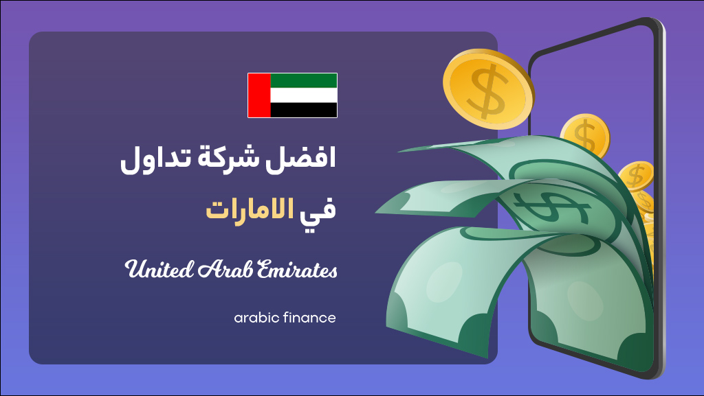 أفضل شرکات التداول فی الامارات 2023 المرخصة - أربیک فاینانس