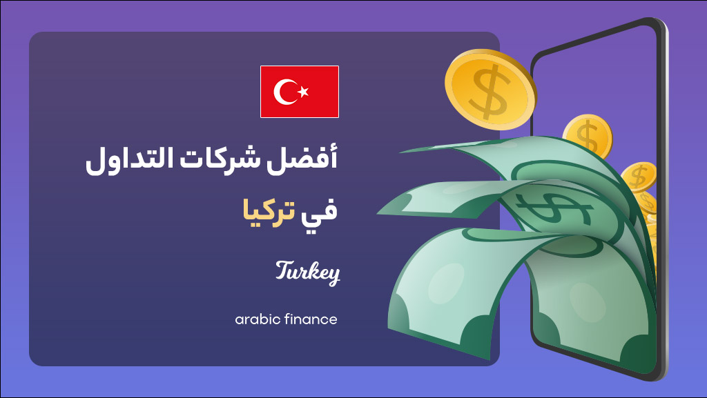 أفضل شرکات التداول فی ترکیا 2023 المرخصة - أربیک فاینانس