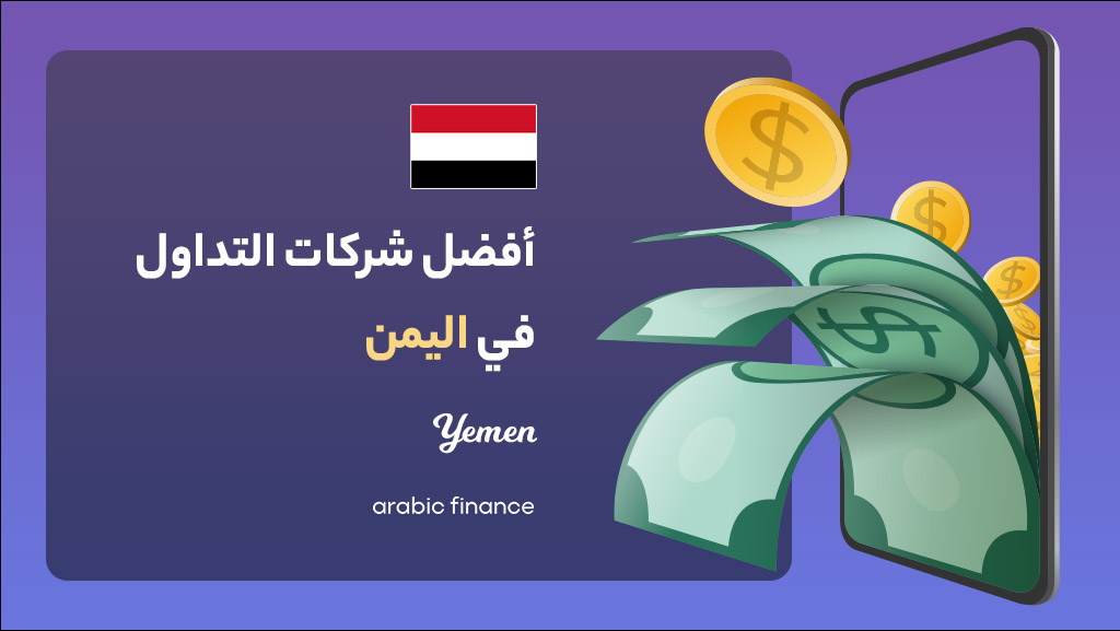 أفضل شرکات التداول فی الیمن 2023 المرخصة - أربیک فاینانس