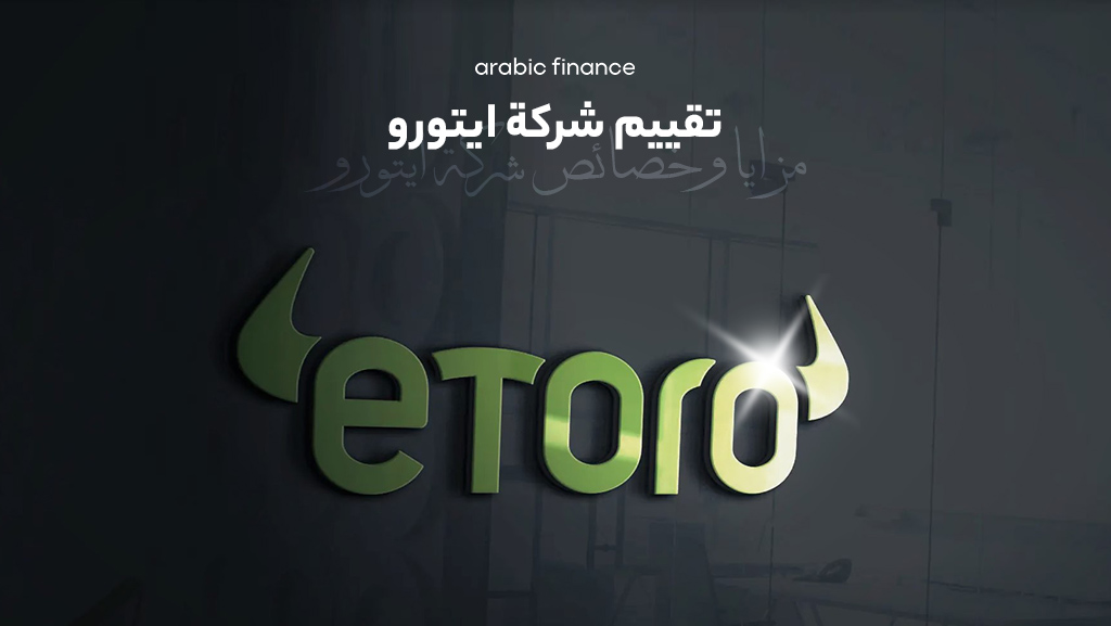 تقییم شرکة eToro