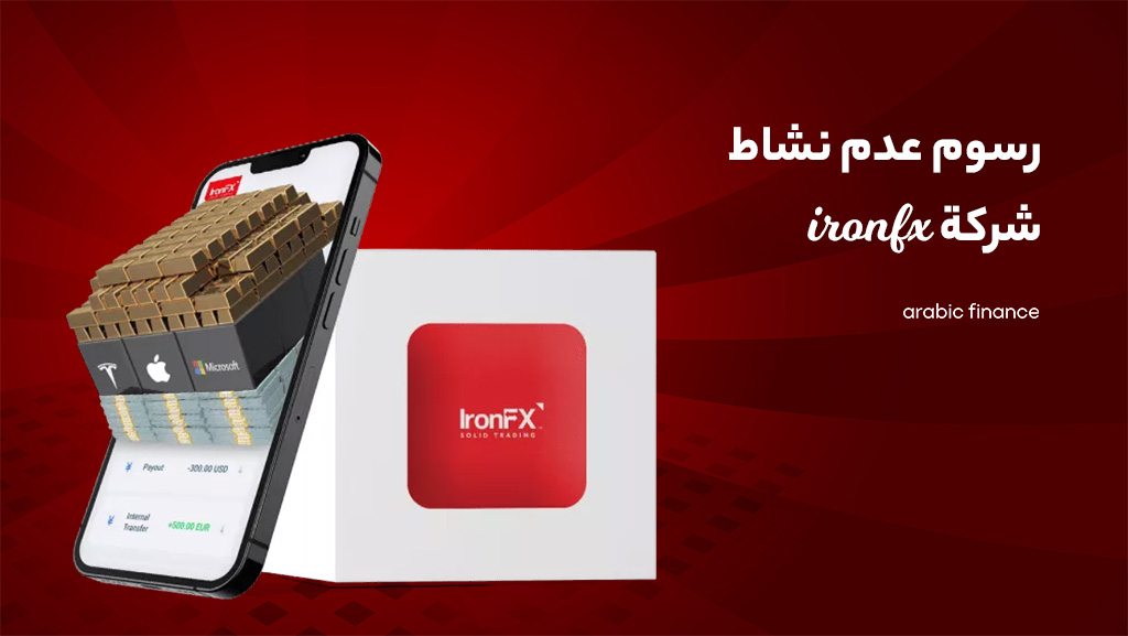 رسوم عدم نشاط شركة ironfx