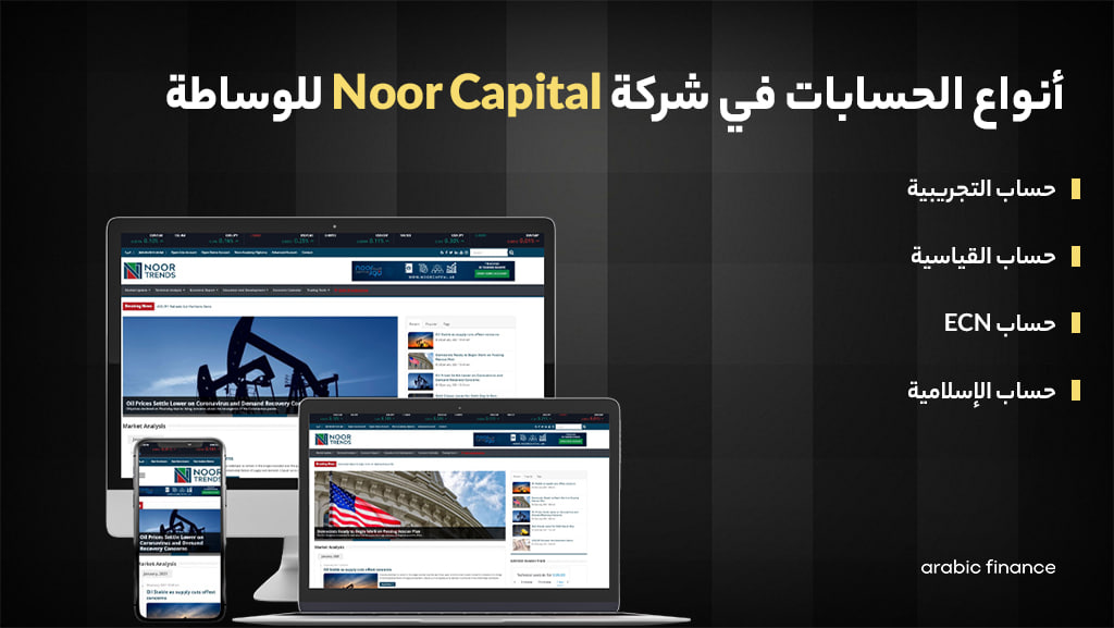 أنواع الحسابات على منصة تداول Noor Capital