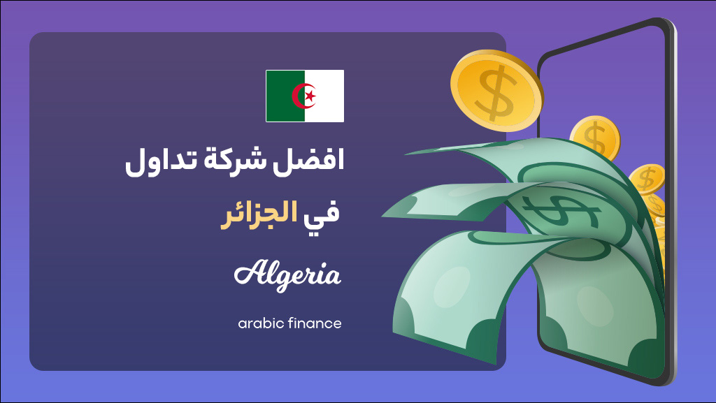 أفضل شرکات التداول فی الجزائر 2023 المرخصة - أربیک فاینانس