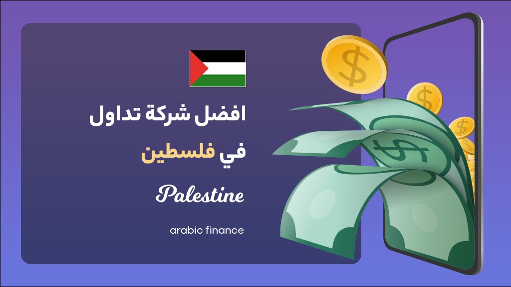 أفضل شرکات التداول فی فلسطین 2023 المرخصة - أربیک فاینانس