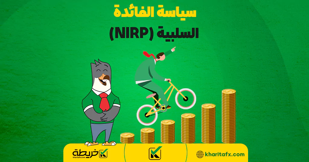 سياسة الفائدة السلبية (NIRP) - أفضل شرکات التداول فی البحرین