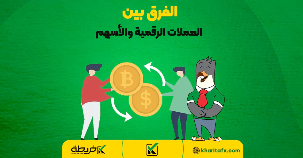 الفرق بين العملات الرقمية والأسهم - ما هو سوق الاسهم