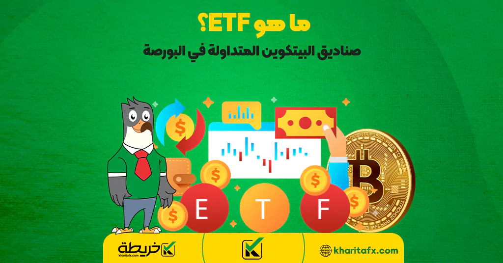 ما هو ETF؟ صناديق البيتكوين المتداولة في البورصة - ما هو سوق الاسهم