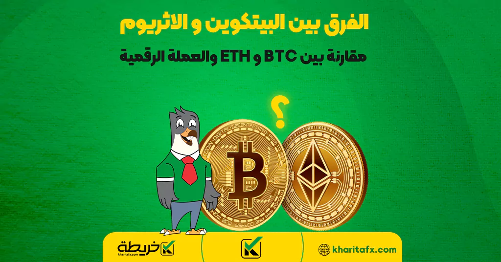 الفرق بين البيتكوين و الاثريوم؛ مقارنة بين BTC و ETH والعملة الرقمية - مسابقات فورکس