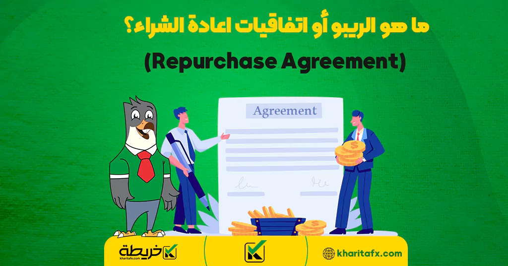 ما هو الريبو أو اتفاقيات اعادة الشراء؟ (Repurchase Agreement) - أنواع العملات الرقمیة