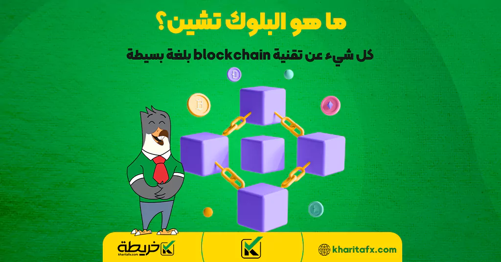 ما هو البلوك تشين؟ كل شيء عن تقنية blockchain بلغة بسيطة - أفضل شرکات التداول فی البحرین