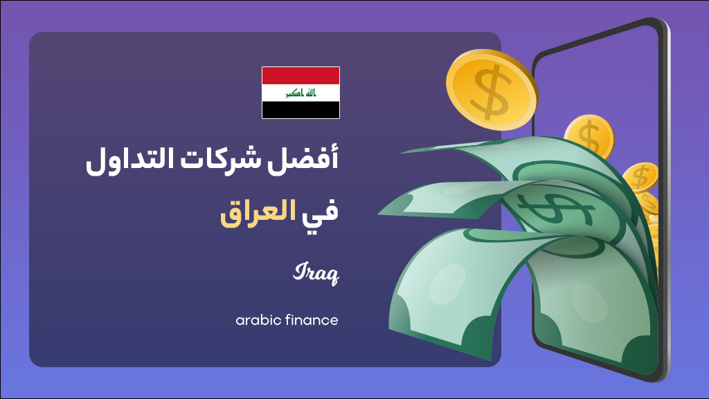 أفضل شرکات التداول فی العراق 2023 المرخصة - أربیک فاینانس