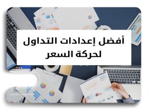 أفضل إعدادات التداول في حركة السعر بأسلوب أل بروكس