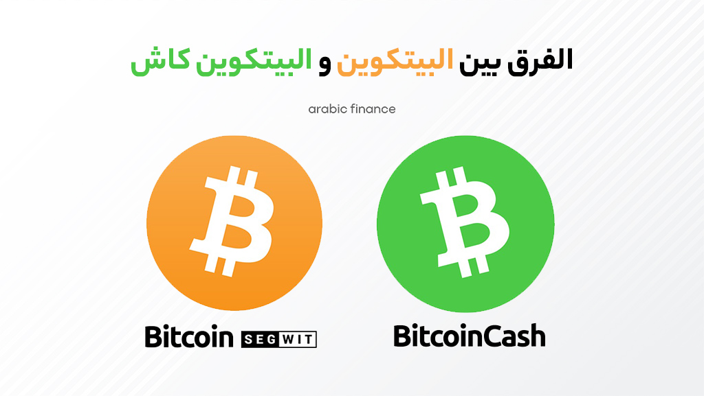 مالفرق بین البیتکوین والبیتکوین کاش