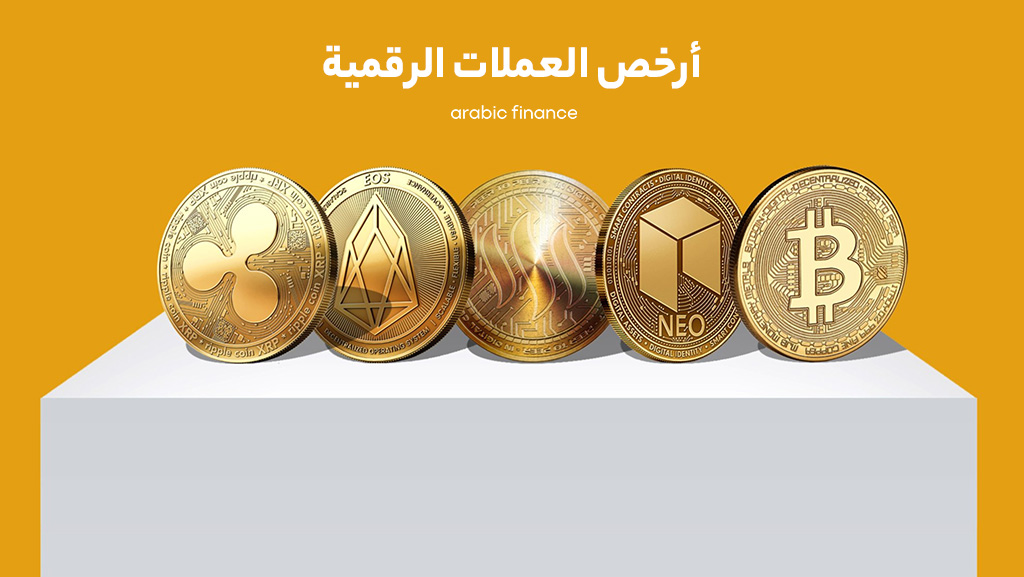 أرخص العملات الرقمیة للاستثمار للعام الحالی