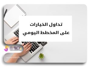 تعلم تداول الخيارات في المخطط اليومي - تداول الخیارات