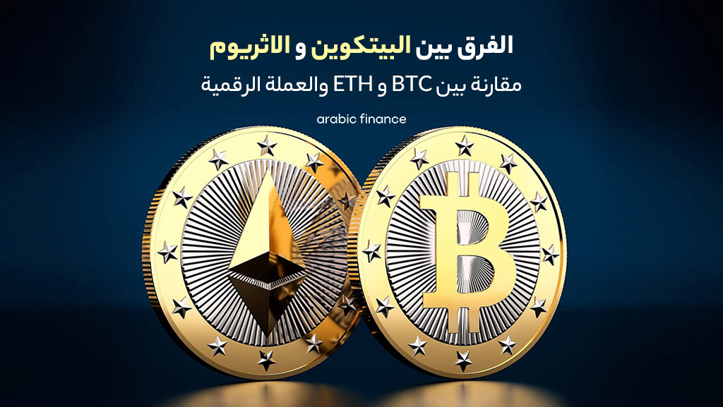 الفرق بین البیتکوین و الاثریوم