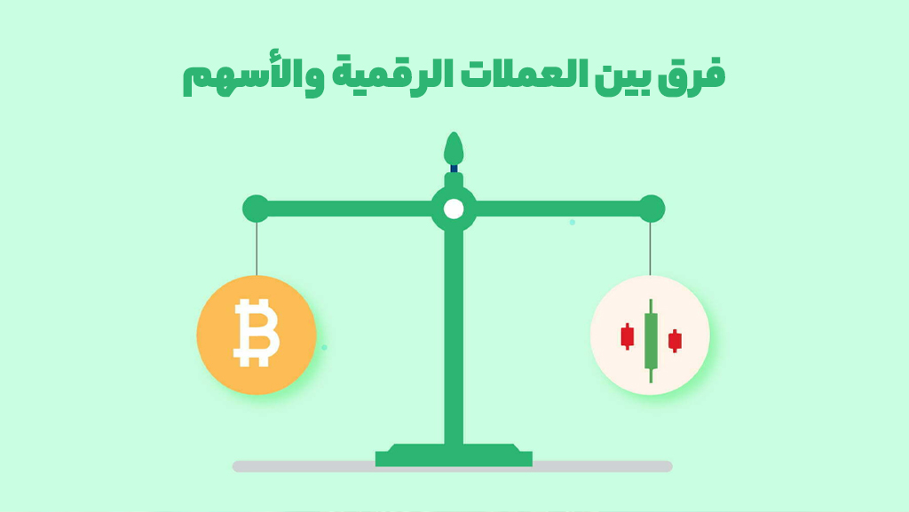 الفرق بين العملات الرقمية والأسهم