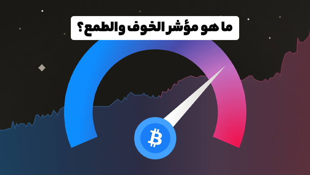 كل شيء عن مؤشر الخوف والطمع؟ - أرخص العملات الرقمیة