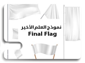 نمط العلم الأخير في انعكاس الاتجاه - Final Flag