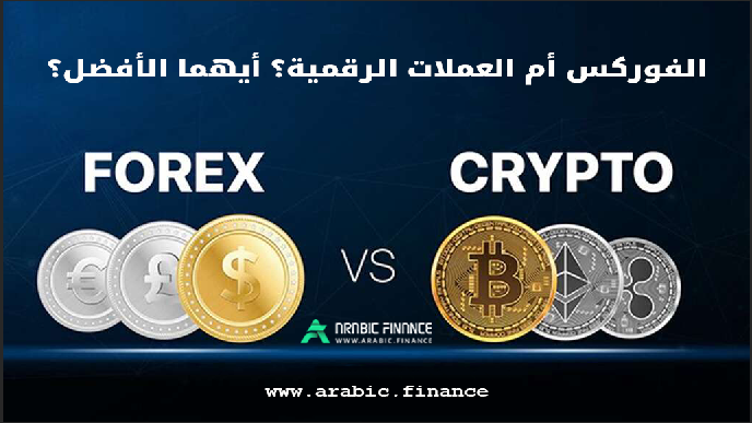 الفوركس أم العملات الرقمية أيهما أفضل للاستثمار؟ - خادم التداول