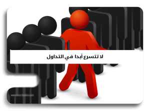 خصائص المتداول الناجح-2