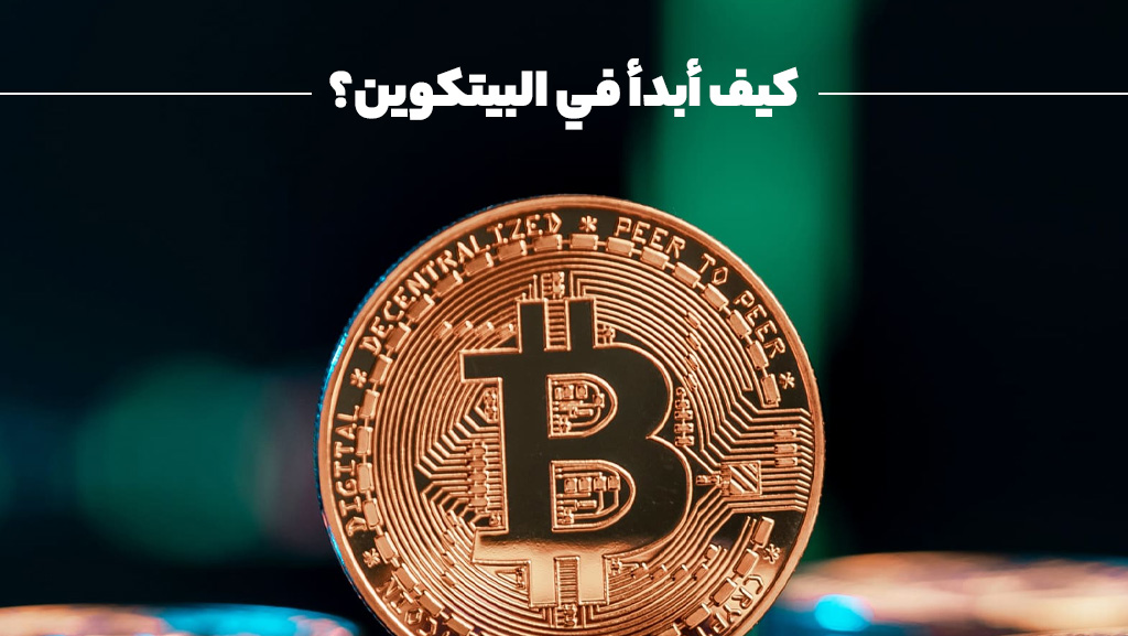 كيف أبدأ في البيتكوين؟