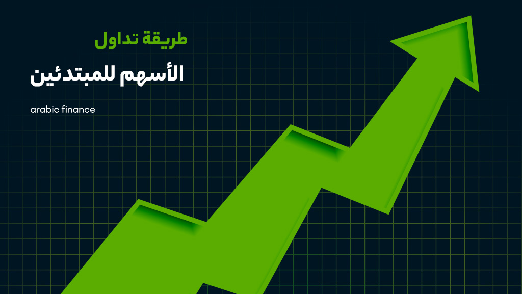 کیفیة الاستفادة من سوق الأسهم للمبتدئین