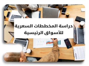 المخططات السعرية للأسواق الرئيسية