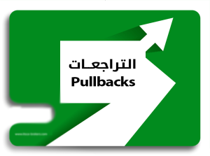 ما هو التراجع (Pullback)؟ - التراجع