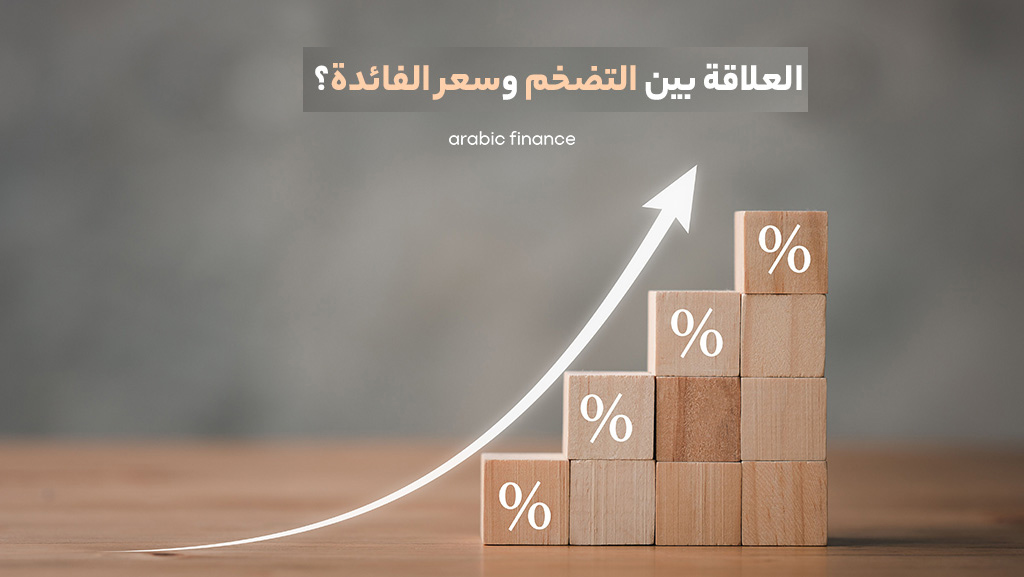 ما العلاقة بين التضخم وسعر الفائدة؟ - ما هو البلوک تشین