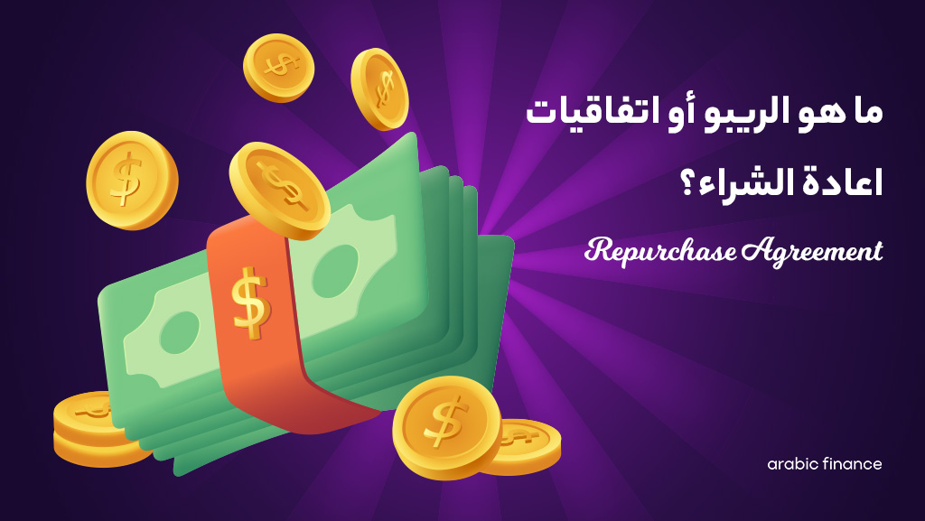 اتفاقیة إعادة الشراء (Repurchase Agreement)