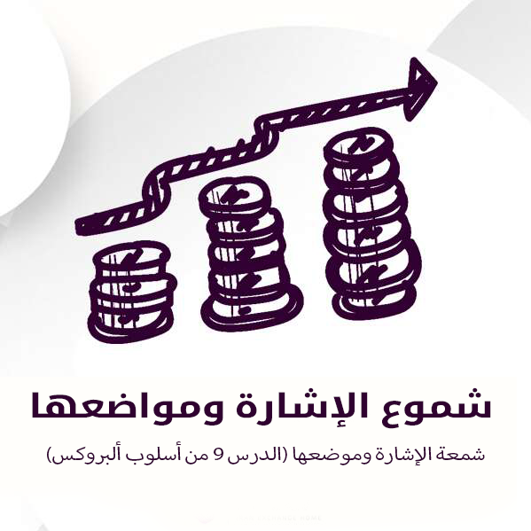 شمعة الإشارة ومواضعها - إعداد التداول