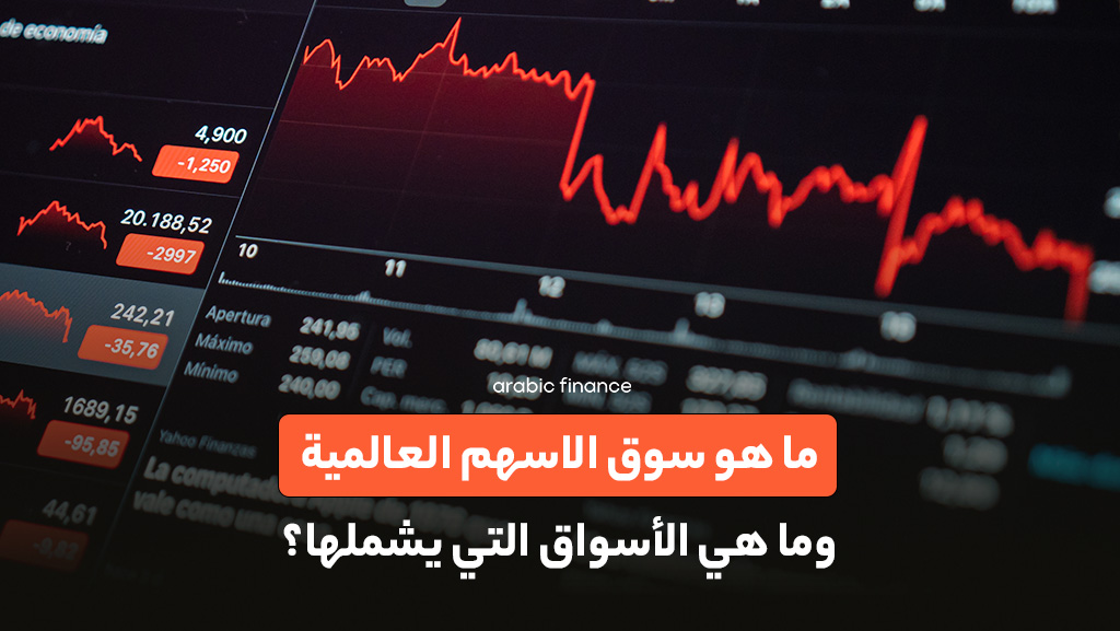 معلومات عن سوق الأسهم