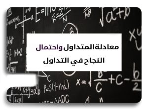 معادلة المتداول واحتمالية نجاح التداول